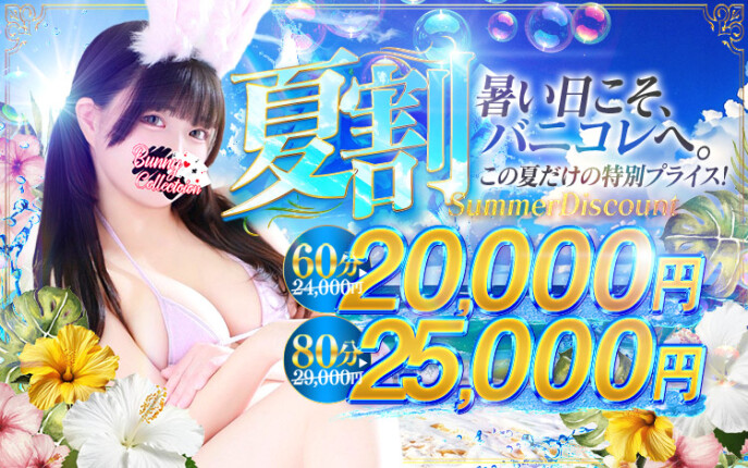 ★バニコレ夏割★60分20,000円