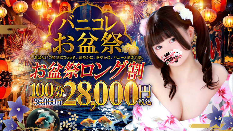 ☆バニコレお盆祭☆