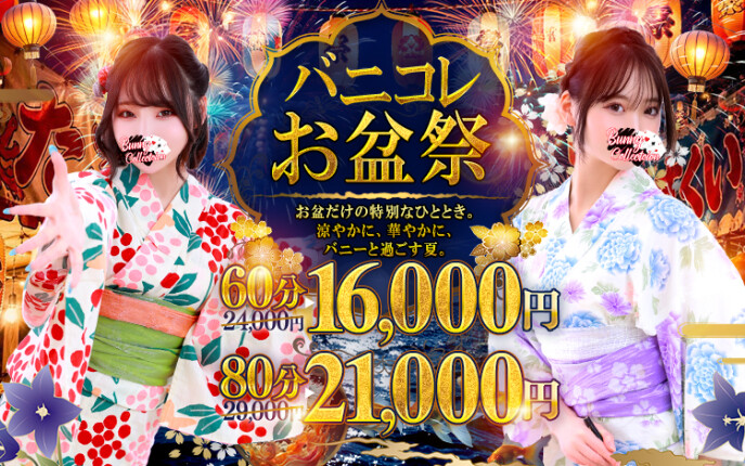 ☆バニコレお盆祭☆60分16,000円♪