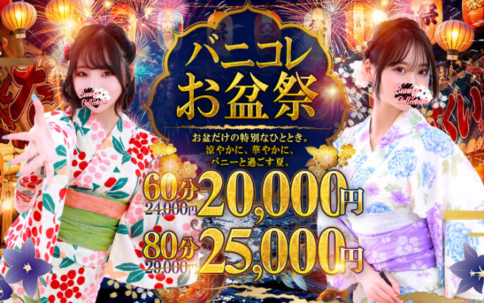 ☆バニコレお盆祭☆60分20,000円♪