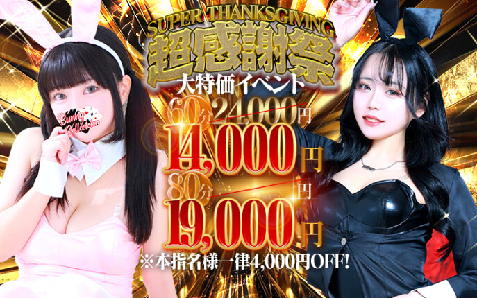 ☆大特価イベント☆超感謝祭☆60分14,000円