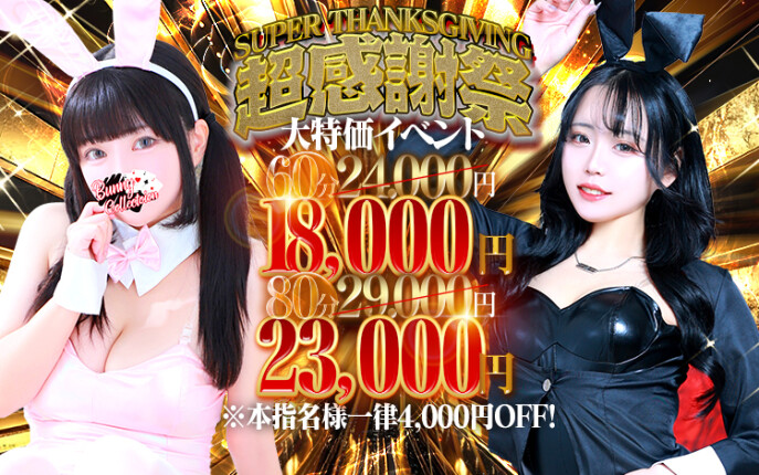 ☆大特価イベント☆超感謝祭☆60分18,000円