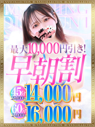 ☆早朝割☆7時～8時59分まで限定開催！