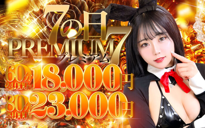 ★7の日PREMIUM★60分18000円！！