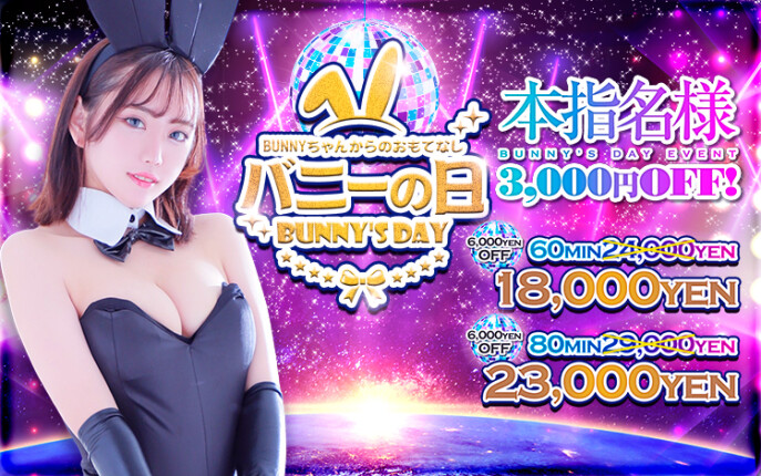 ☆バニーの日☆今日だけ18000円♪