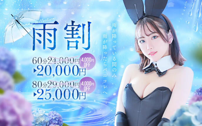 バニーの雨割♪60分20,000円！