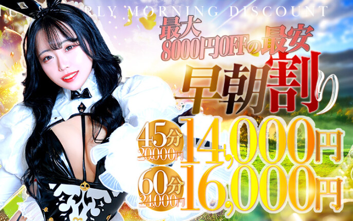 ☆早朝割☆7時～8時59分まで限定開催！