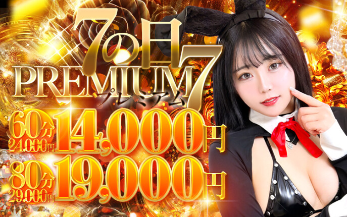 ★7の日PREMIUM★60分14000円！！