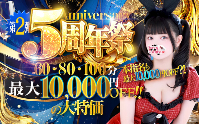 バニコレ5周年祭第ニ弾！最大10,000円OFF