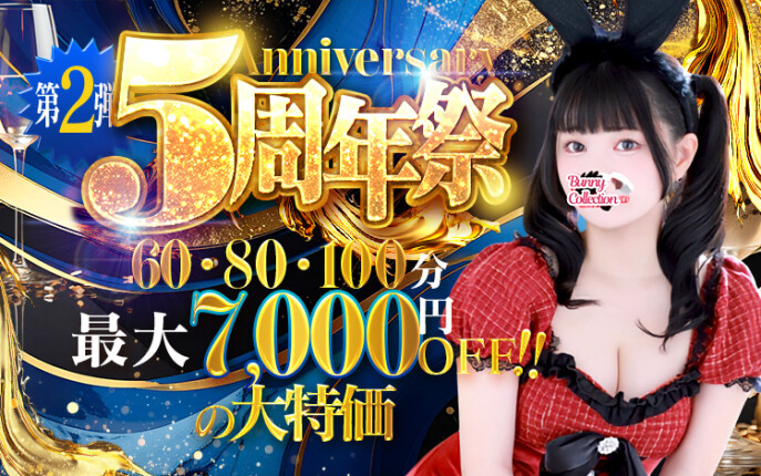 バニコレ5周年祭第ニ弾！最大7,000円OFF