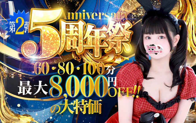 バニコレ5周年祭第ニ弾！最大8,000円OFF