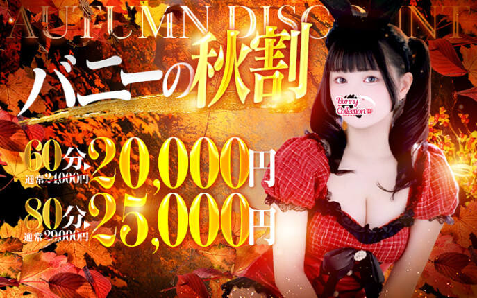 ☆秋の昼割☆60分20,000円♪