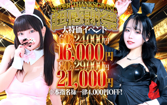 ☆大特価イベント☆超感謝祭☆60分16,000円