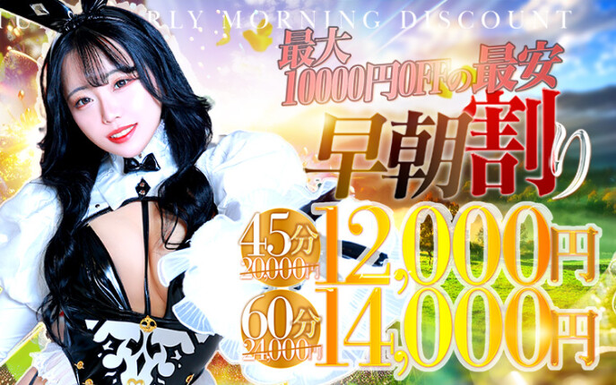 ☆早朝割☆7時～8時59分まで限定開催！