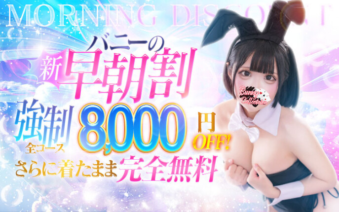 ☆早朝割☆着たままが【完全無料】