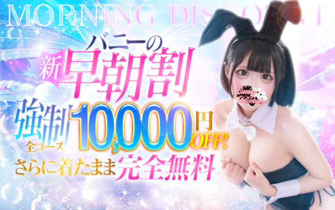 ☆早朝割☆着たままが【完全無料】