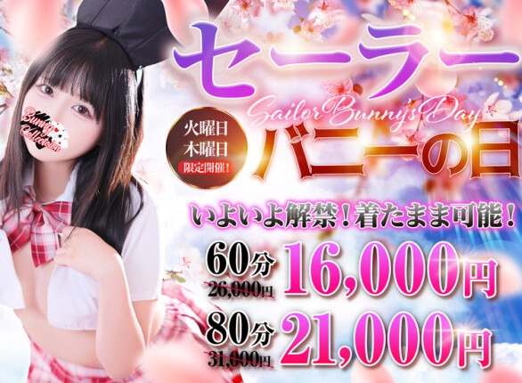 ☆セーラーバニーの日☆60分16,000円