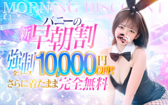 ☆早朝割☆着たままが【完全無料】