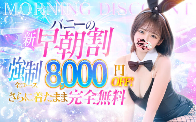 【強制8,000円OFF】☆早朝割☆