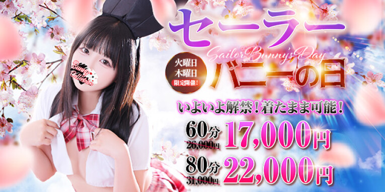 ☆セーラーバニーの日☆60分17,000円