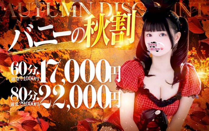 ☆秋の昼割☆60分17,000円♪