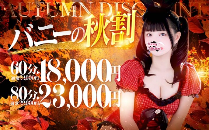 ☆秋の昼割☆60分18,000円♪