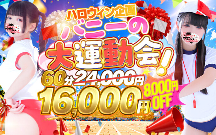 バニーの大運動会☆60分16,000円♪