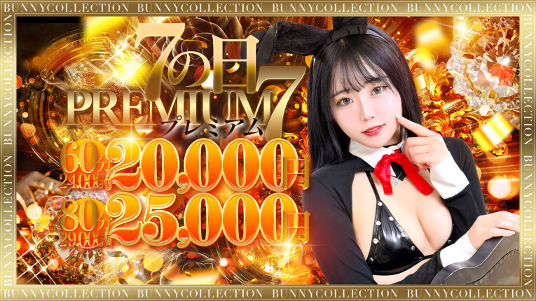 ★7の日PREMIUM★60分20000円！！