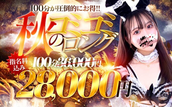 ☆秋のコミコミロング☆100分28,000円