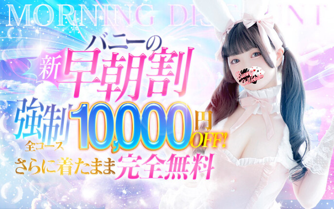 【強制10000円OFF】早朝割☆着たまま無料