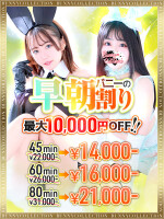 【指名料無料】☆バニーの早割り☆45分14,000円！