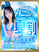 ★バニコレ夏割り★60分16,000円
