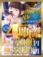☆4周年祭開催☆60分18,000円♪