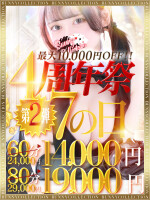 ☆4周年祭プレミアム7Day！開催60分14,000円☆