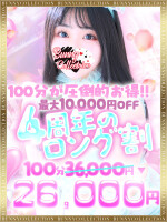 ★4周年特別ロング割り★100分26,000円！