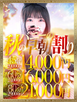 【指名料無料】☆秋の早朝割☆最大10000円OFF！