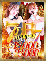 ☆PREMIUM7☆60分18000円♪