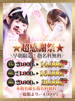 指名料無料！☆大特価イベント☆超感謝祭☆