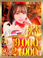 ★バニコレ秋割り★60分19,000円
