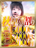 【指名料無料】☆秋の早朝割☆最大9000円OFF！