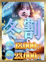 ★バニコレ冬割り★60分18,000円