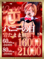 ☆逆バニーの日☆60分16,000円