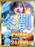 ★バニコレ冬割り★60分19,000円