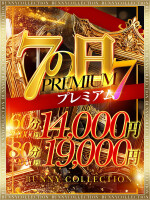 ☆PREMIUM7☆60分14000円♪