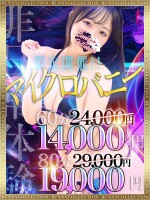 ☆マイクロバニーの日☆６０分14,000円