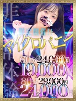 ☆マイクロバニーの日☆６０分19,000円
