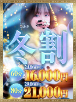 ★バニコレ冬割り★60分16,000円