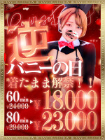 ☆逆バニーの日☆60分18,000円