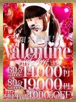 バレンタインデー60分14,000円