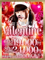 バレンタインデー60分19,000円